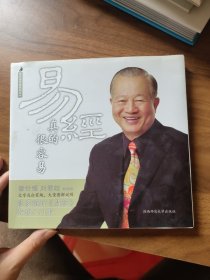 易经真的很容易