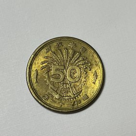 日本政府昭和二十一年凤凰五十钱铜币