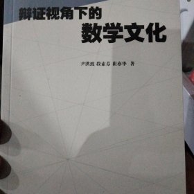 辩证视角下的数学文化