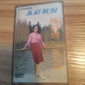 陈蓉蓉磁带—五彩缤纷（满百包邮）