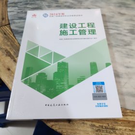 建设工程施工管理
