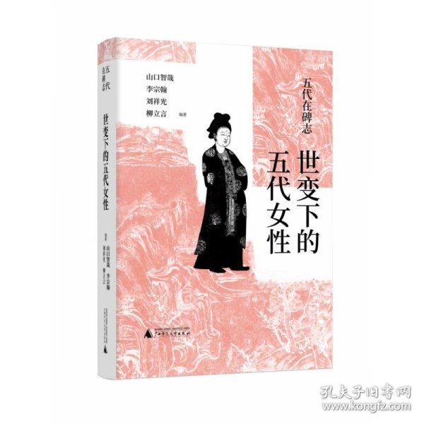 五代在碑志·世变下的五代女性