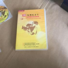 中国电视纪录片DVD（第九届2002年度中国电视纪录片学术奖获奖作品精选）玻2