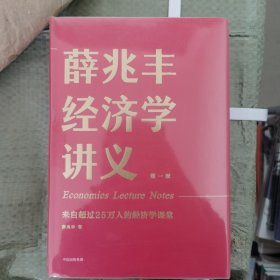 薛兆丰经济学讲义：来自超过25万人的经济学课堂