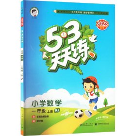 5·3天天练 小学数学 1年级 上册 RJ 2023