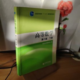 高等数学（下册）