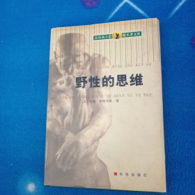 野性的思维
