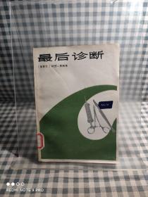 最后诊断  【阿瑟·黑利著 上海译文出版社，馆藏干净未阅。品好如新】