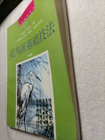 美术教材丛书：花鸟画基础技法
