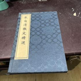 朱自清散文精选[现代线装书]纪念朱自清先生诞辰一百一十周年(宣纸精印缎面装)