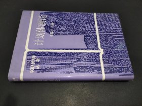 計劃體制論 精裝