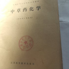 中草药化学