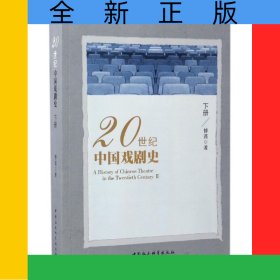 20世纪中国戏剧史(下)