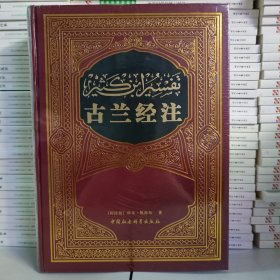 古兰经注 伊本凯西尔著 中国社会科学出版社