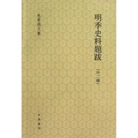 【正版书籍】朱希祖文集:明季史料题跋(外二种)