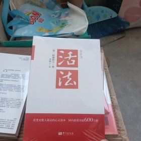 活法（稻盛和夫代表作，2019年全新版本）