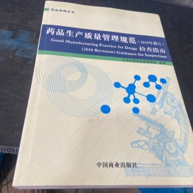 药品生产质量管理规范(2010年修订)检查指南