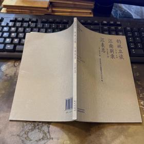 钓矶立谈江南别录江表志/南京稀见文献丛刊