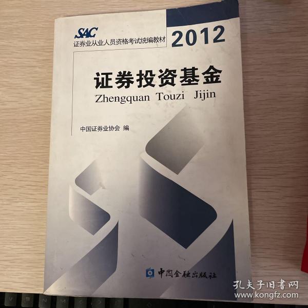 2012证券从业人员资格考试统编教材：证券市场基础知识