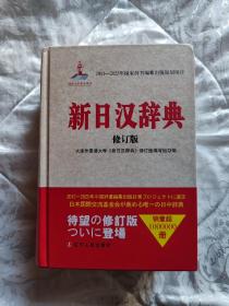 新日汉辞典（修订版）
