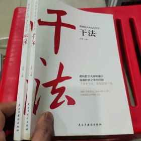 稻盛和夫的人生哲学心法 干法 活法