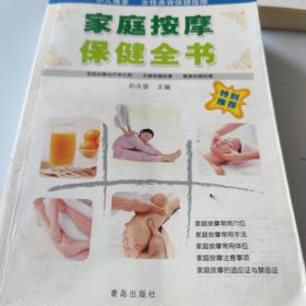 家庭按摩保健全书