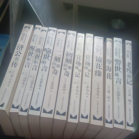 中国古典文学名著精品集 实物拍照