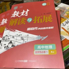 高中地理(选择性必修1RJ)/教材解读与拓展