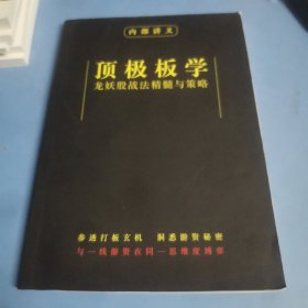 顶极板学：龙妖股战法精髓与策略