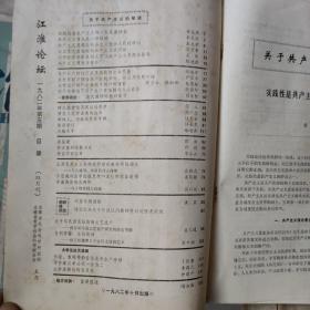 论坛，实践老杂志。江汉论坛82年各期。北方论丛79一82年各期。   新湘评论79年各期。理论与实践82一84年各期。实践79一84年各期。每本5元。社会科学实践。开阔思路。因保存时间长，有些污损。拍后不退。请多联系。民宿民居老物件，展览怀旧。让人们了解社会的进步。老杂志老方法老经验。启示借鉴。显文化底蕴。耳目一新，猎奇欢喜。本人还有2000多种70年代、80年代的老杂志。