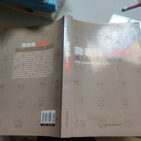 微表情心理学