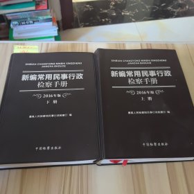 新编常用民事行政检察手册(2016年版)(上下)