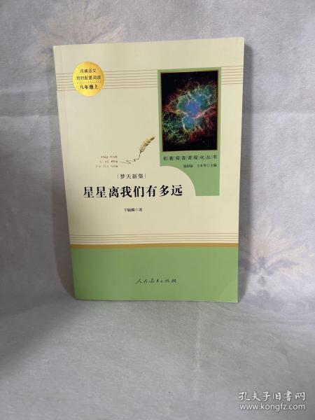 中小学新版教材（部编版）配套课外阅读 名著阅读课程化丛书：八年级上《梦天新集：星星离我们有多远》