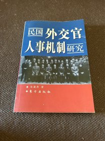 【签名本收藏】民国外交官人事机制研究