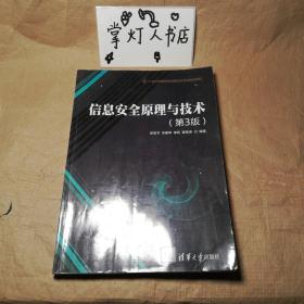 （多图）信息安全原理与技术（第3版）/21世纪高等学校信息安全专业规划教材