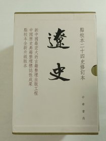 辽史（一版一印 点校本二十四史修订本）