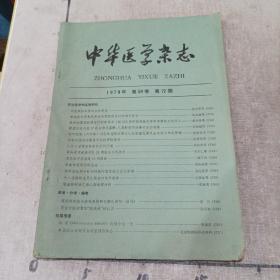 中华医学杂志（1979年12期）