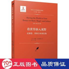 将世界纳入视野：论康德、黑格尔和塞拉斯（实用主义与美国思想文化译丛）