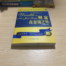 财富在金钱之外
作者签名本 有光盘