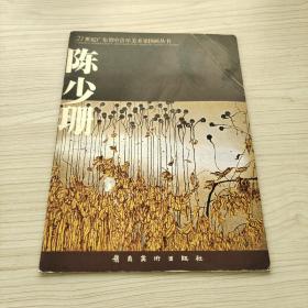 陳少珊