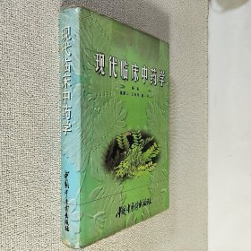现代临床中药学