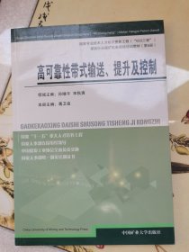 高可靠性带式输送、提升及控制