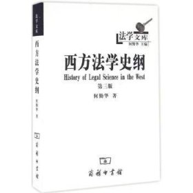 法学文库：西方法学史纲（第三版）