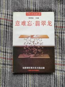 意难忘·翡翠龙，台湾作家张漱菡成名作，1995年一版一印