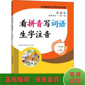 看拼音写词语生字注音1年级上册彩绘版与统编版语文教材同步使用