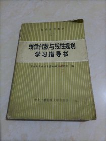 经济应用数学（二）：线性代数与线性规划学习指导书