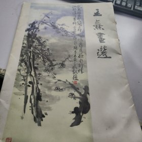 王熹画选（大8开活页12张一套）
