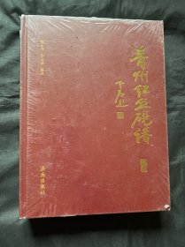 青州红丝砚谱