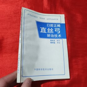 口腔正畸直丝弓矫治技术