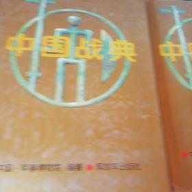 中国战典